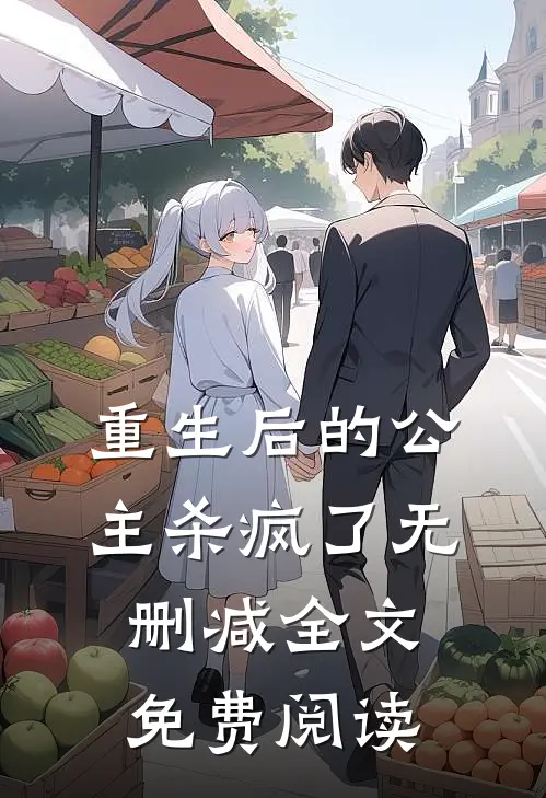 重生后的公主杀疯了无删减全文免费阅读