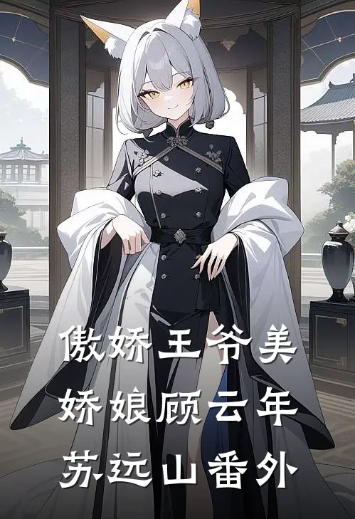 傲娇王爷美娇娘顾云年苏远山 番外