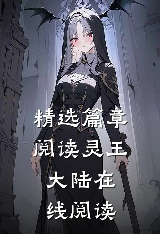 精选篇章阅读灵王大陆在线阅读