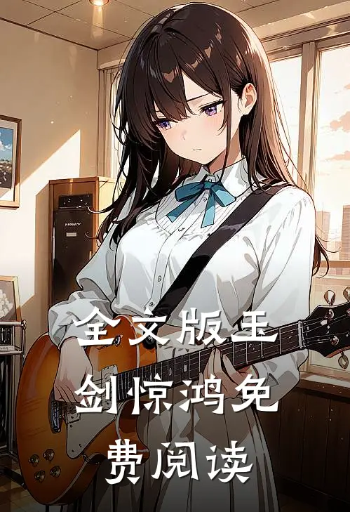 全文版玉剑惊鸿免费阅读