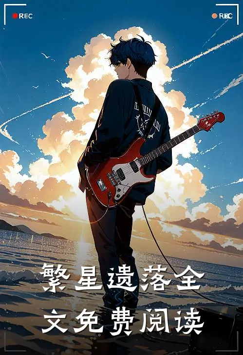 繁星遗落全文免费阅读