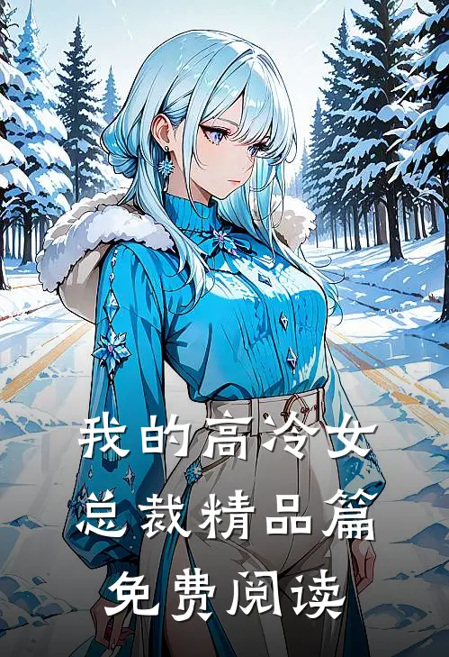 我的高冷女总裁精品篇免费阅读