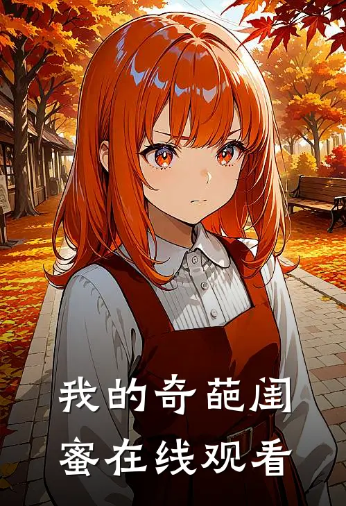 我的奇葩闺蜜在线观看