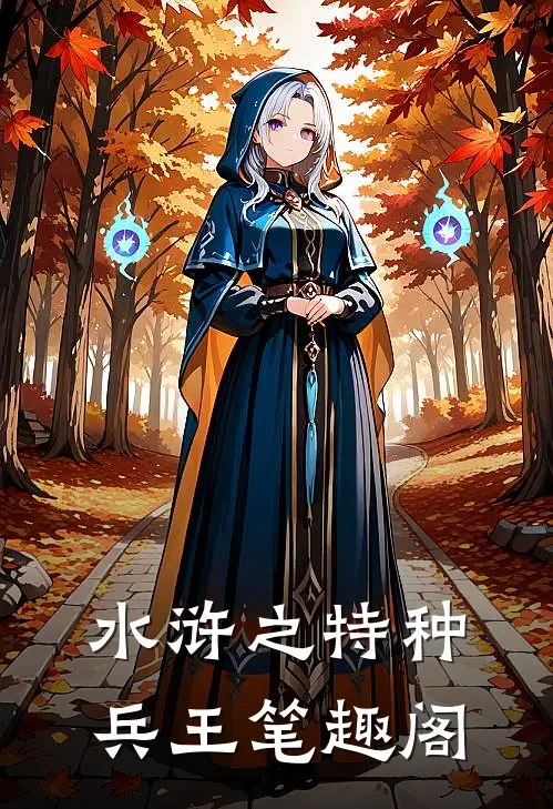 水浒之特种兵王笔趣阁