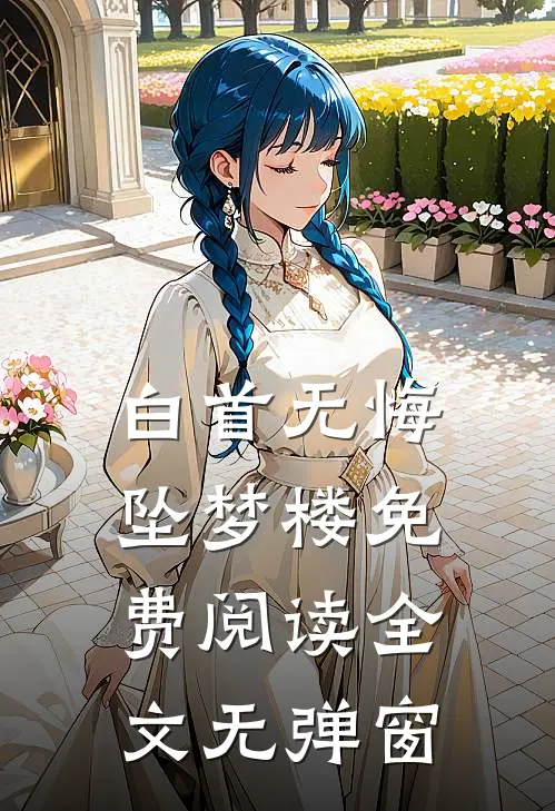 白首无悔坠梦楼免费阅读全文无弹窗