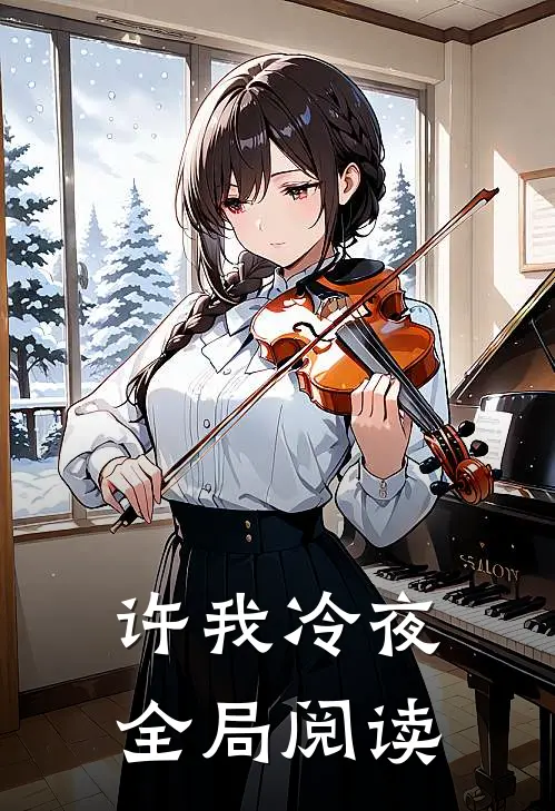 许我冷夜全局阅读