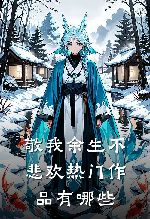 敬我余生不悲欢热门作品有哪些