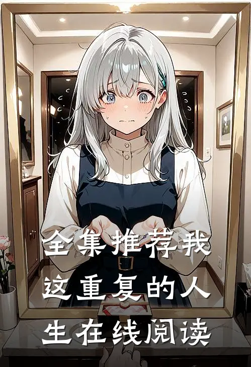 全集推荐我这重复的人生在线阅读