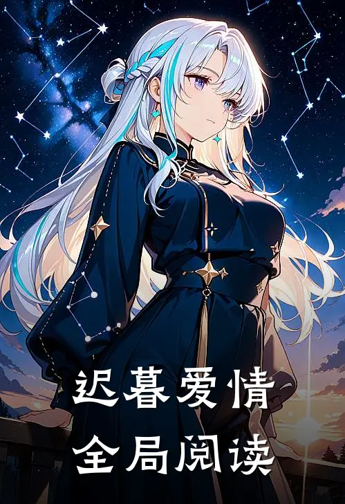 迟暮爱情全局阅读