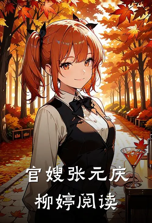 官嫂张元庆柳婷阅读