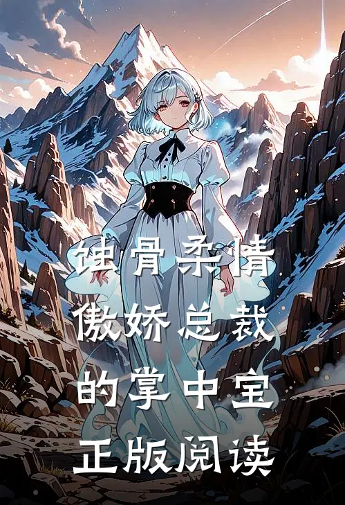 蚀骨柔情傲娇总裁的掌中宝正版阅读