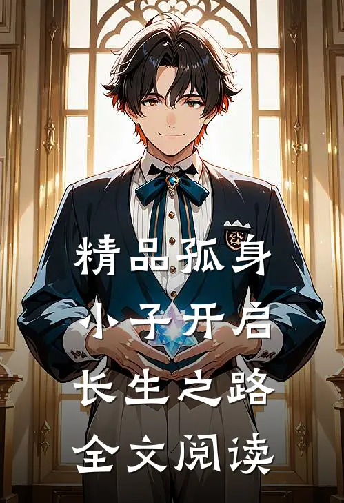 精品孤身小子开启长生之路全文阅读