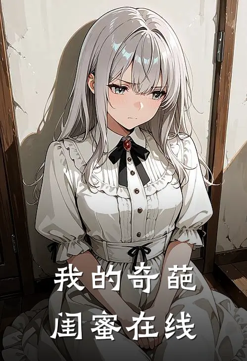 我的奇葩闺蜜在线
