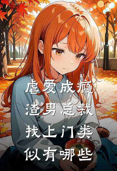 虐爱成瘾渣男总裁找上门类似有哪些