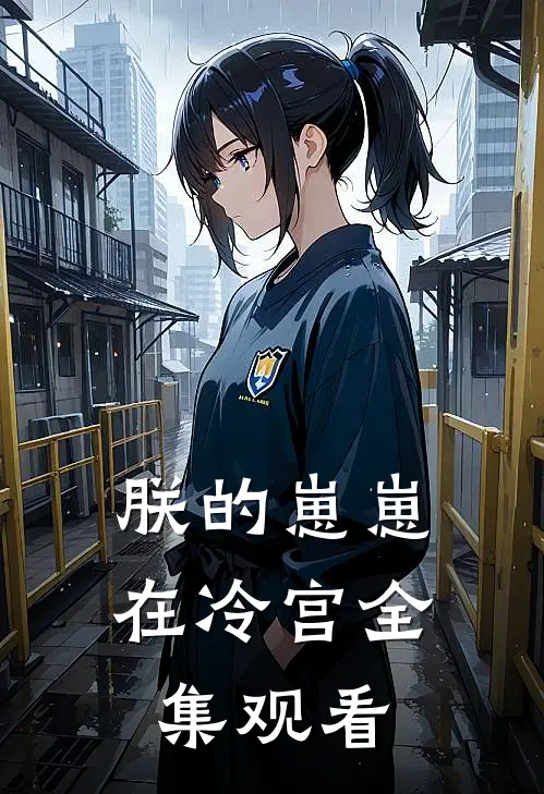 朕的崽崽在冷宫全集观看