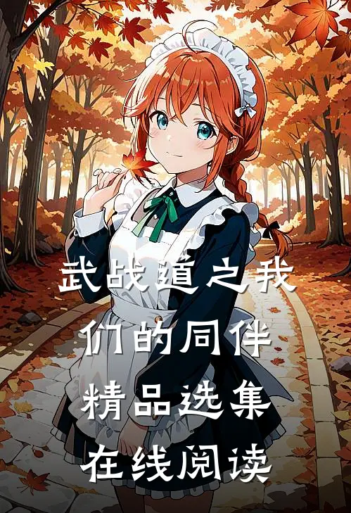 武战道之我们的同伴精品选集在线阅读