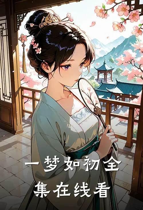 一梦如初全集在线看