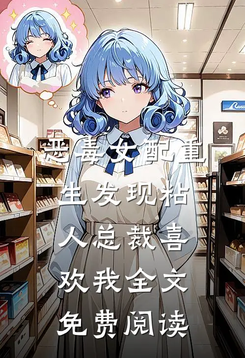 恶毒女配重生发现粘人总裁喜欢我全文免费阅读