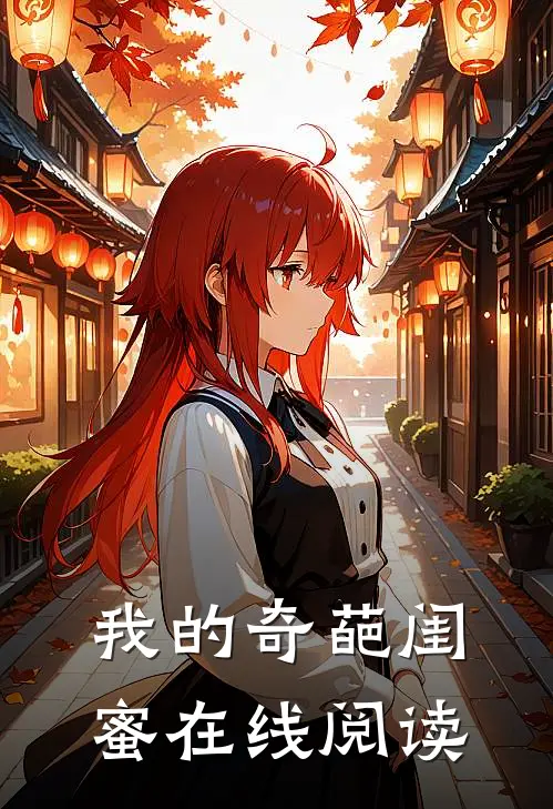 我的奇葩闺蜜在线阅读