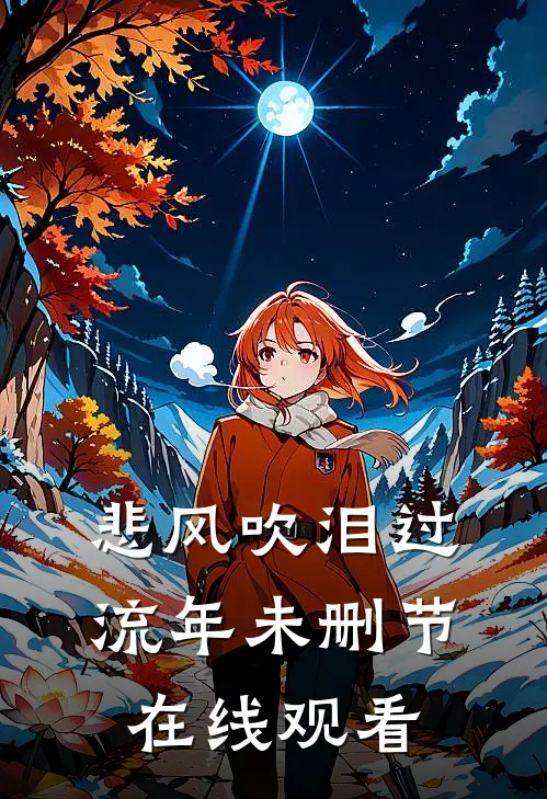 悲风吹泪过流年未删节在线观看