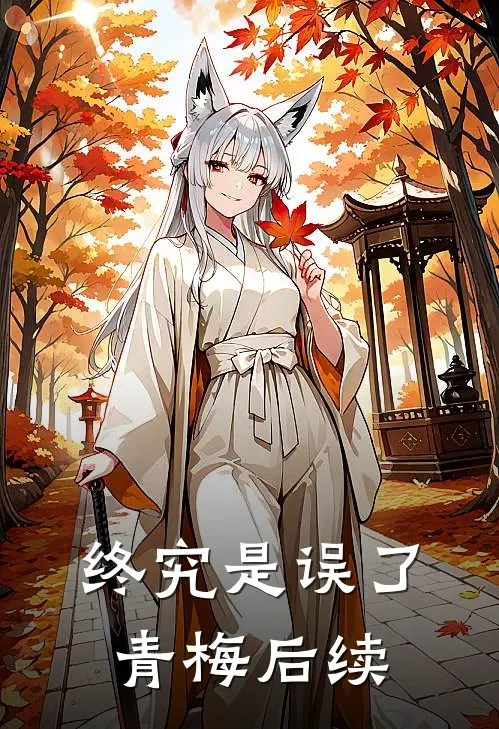 终究是误了青梅后续