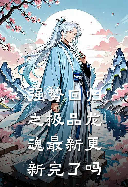 强势回归之极品龙魂最新更新完了吗