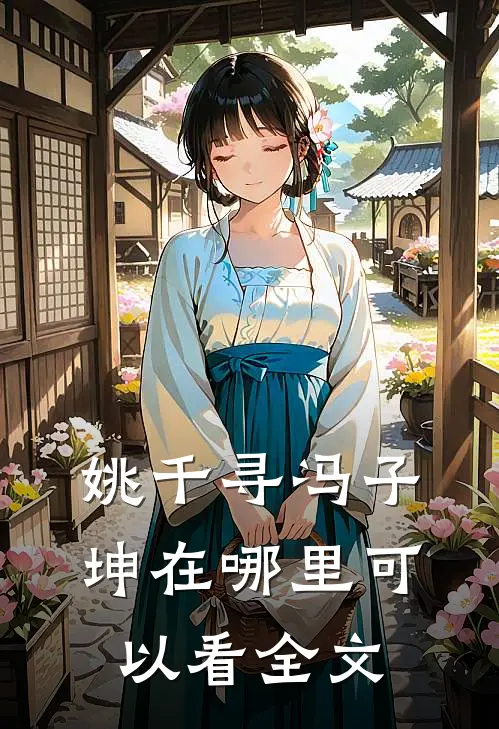 姚千寻冯子坤在哪里可以看全文
