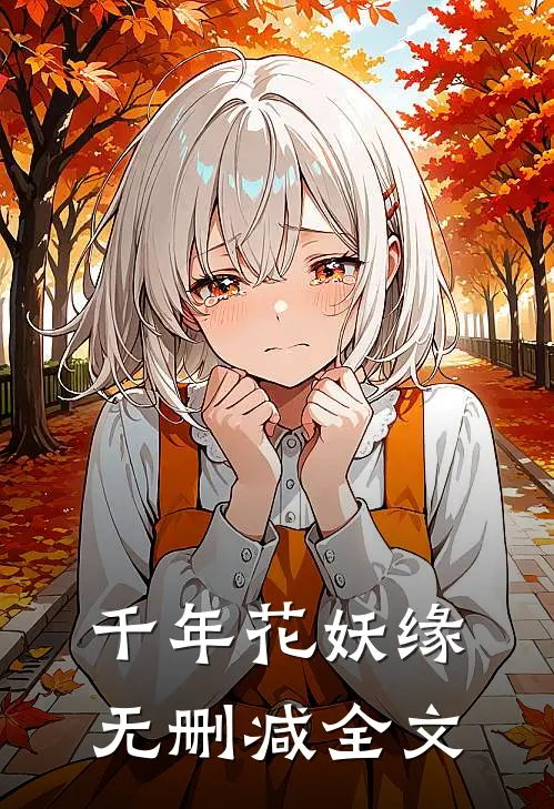 千年花妖缘无删减全文