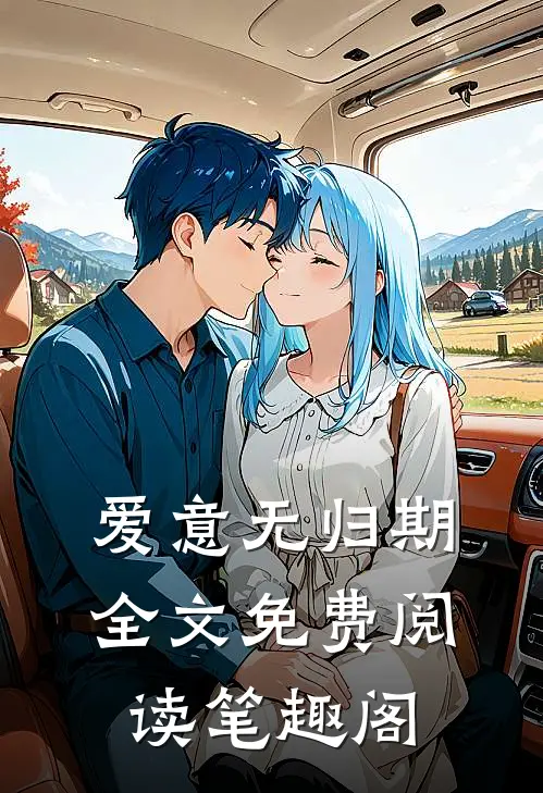 爱意无归期全文免费阅读笔趣阁