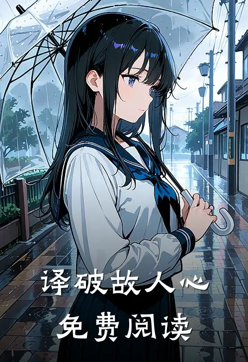 译破故人心免费阅读