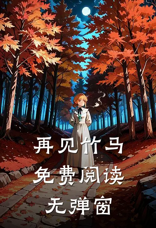 再见竹马免费阅读无弹窗