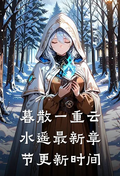 暮散一重云水遥最新章节更新时间
