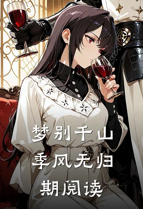 梦别千山季风无归期阅读