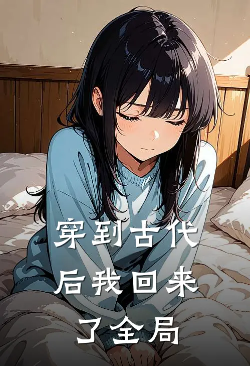 穿到古代后我回来了全局