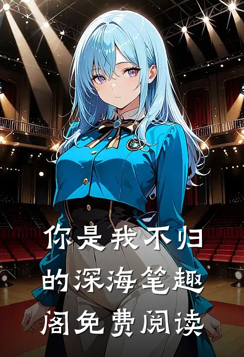 你是我不归的深海笔趣阁免费阅读