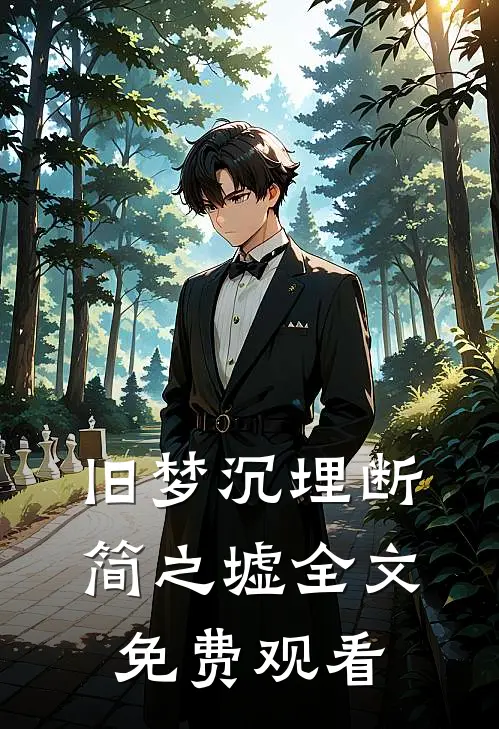 旧梦沉埋断简之墟全文免费观看