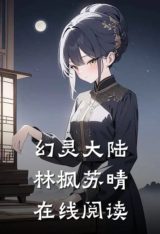 幻灵大陆林枫苏晴在线阅读