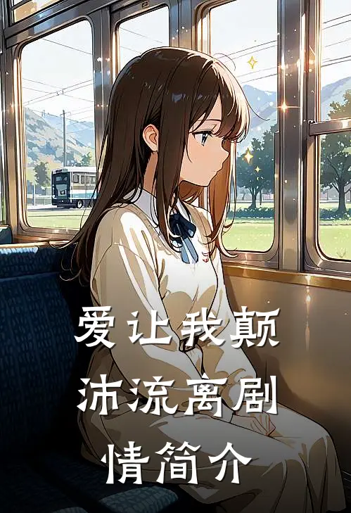 爱让我颠沛流离剧情简介