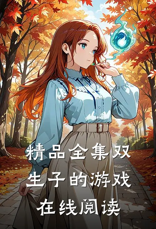精品全集双生子的游戏在线阅读