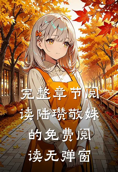 完整章节阅读陆瓒敬姝的免费阅读无弹窗