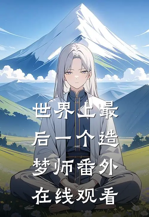 世界上最后一个造梦师 番外在线观看