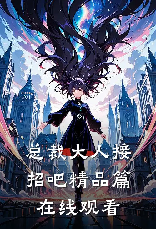 总裁大人接招吧精品篇在线观看