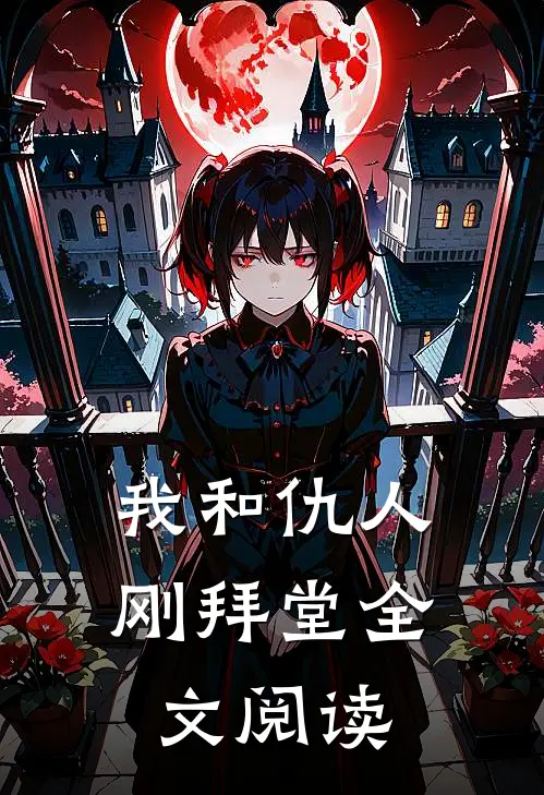 我和仇人刚拜堂全文阅读