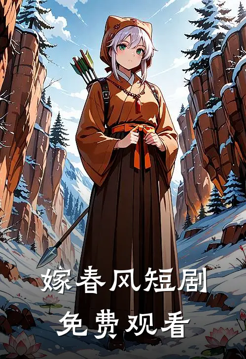 嫁春风短剧免费观看