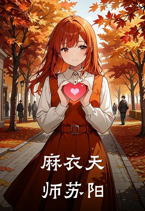 麻衣天师苏阳
