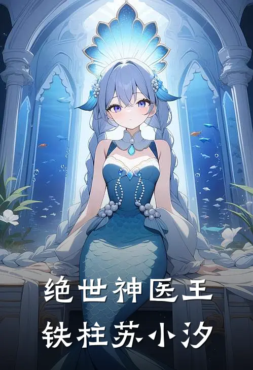 绝世神医王铁柱苏小汐