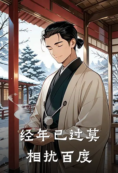 经年已过莫相扰百度