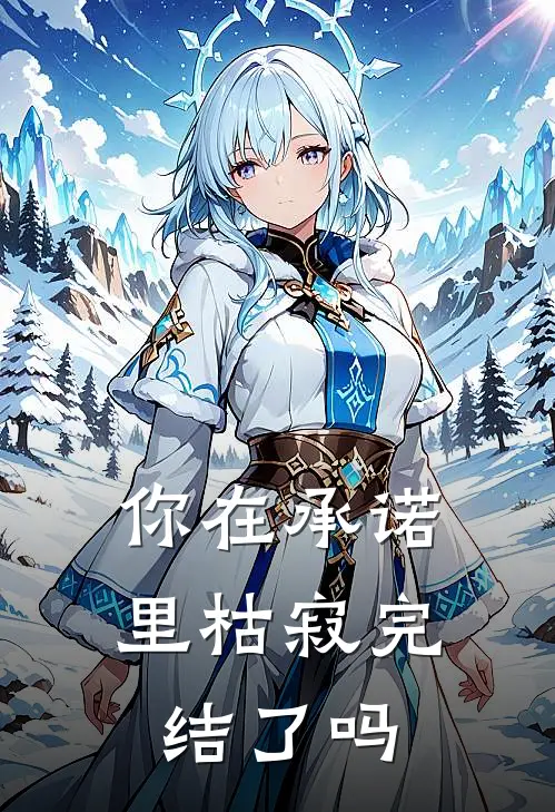 你在承诺里枯寂完结了吗