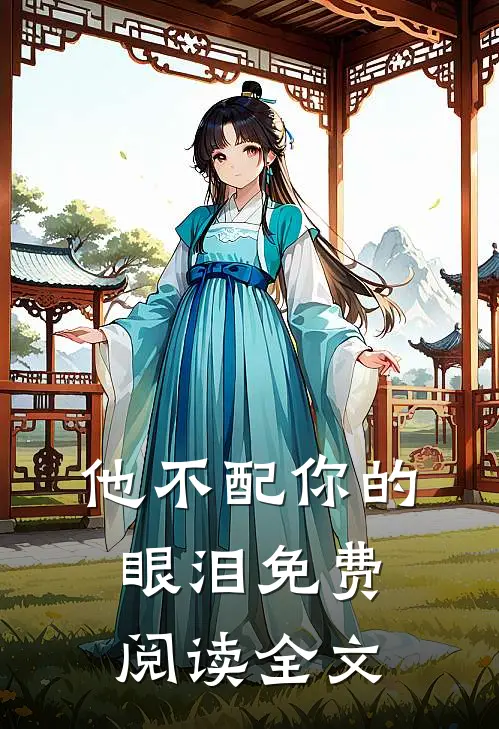 他不配你的眼泪免费阅读全文