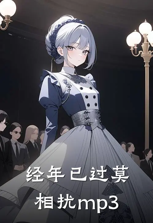 经年已过莫相扰mp3